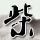 大明王朝1566